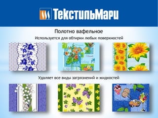Полотно вафельное
Удаляет все виды загрязнений и жидкостей
Используется для обтирки любых поверхностей
 