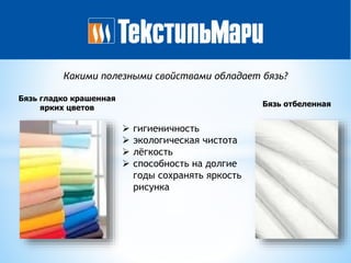 Бязь отбеленная
Бязь гладко крашенная
ярких цветов
 гигиеничность
 экологическая чистота
 лёгкость
 способность на долгие
годы сохранять яркость
рисунка
Какими полезными свойствами обладает бязь?
 