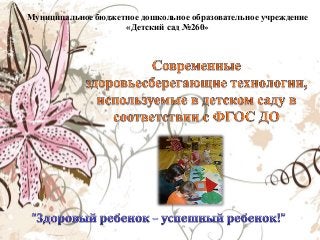 Муниципальное бюджетное дошкольное образовательное учреждение
«Детский сад №260»
 