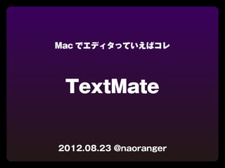 Mac でエディタっていえばコレ




 TextMate


2012.08.23 @naoranger
 