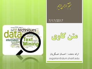 ‫دهنده‬ ‫ارائه‬:‫عسگریان‬ ‫احسان‬
asgarian@alum.sharif.edu
7/17/2017
 