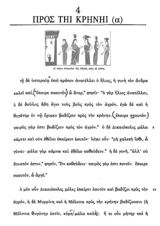 Texto de grego para o dia 13102010 (a)