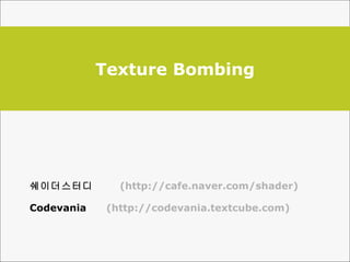 Texture Bombing 쉐이더스터디  (http://cafe.naver.com/shader) Codevania  (http://codevania.textcube.com) 