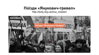 Поїзди «Янукович-тревел»
http://texty.org.ua/d/uz_maidan/
 