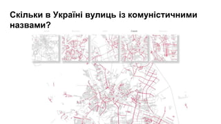 Скільки в Україні вулиць із комуністичними
назвами?
 