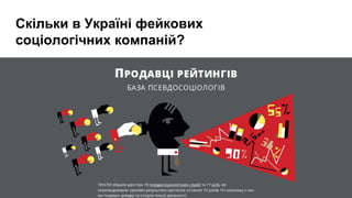 Скільки в Україні фейкових
соціологічних компаній?
 