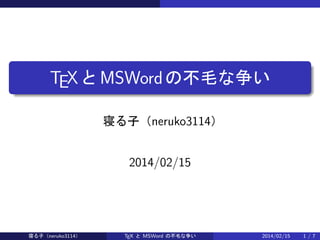 .
.

TEX  MSWord βë
ޤӣneruko3114

2014/02/15

ޤӣneruko3114

TEX  MSWord βë

2014/02/15

1/7

 