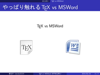 Ϥ

TEX vs MSWord

äѤ괥 TEX vs MSWord
TEX vs MSWord

ޤӣneruko3114

TEX  MSWord βë

2014/02/15

2/7

 