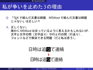ֹ뤿

˽ֹ᤿ 3 
Q. TEX ǽMĕϾ_MSWord ǽMĕϾ_
ʤ
A. ʤ
_ MSWord ӤäƤ褦Ҋ뤫⤷ʤ
֤֤gͤ꣩ФФgͤ꣩

եȤʤɤǽQǤ놖}˽˼


http://www.adobe.com/jp/print/tips/indesign/category9/page3_1.html
ޤӣneruko3114

TEX  MSWord βë

2014/02/15

4/7

 