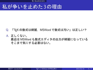 ֹ뤿

˽ֹ᤿ 3 

Q. TEX ʽϾ_MSWord ʽϛA
A. ʤ
 MSWord ʽǥγ_ˤʤäƤ
ޤǚݤˤҪϤʤ

ޤӣneruko3114

TEX  MSWord βë

2014/02/15

5/7

 
