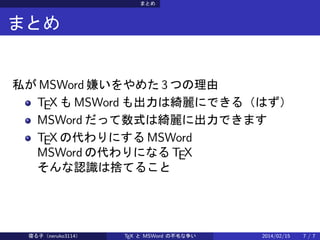 ޤȤ

ޤȤ

˽ MSWord Ӥ᤿ 3 Ĥ
TEX  MSWord Ͼ_ˤǤ루Ϥ
MSWord äʽϾ_˳Ǥޤ
TEX δˤ MSWord
MSWord δˤʤ TEX
JRϒΤƤ뤳

ޤӣneruko3114

TEX  MSWord βë

2014/02/15

7/7

 