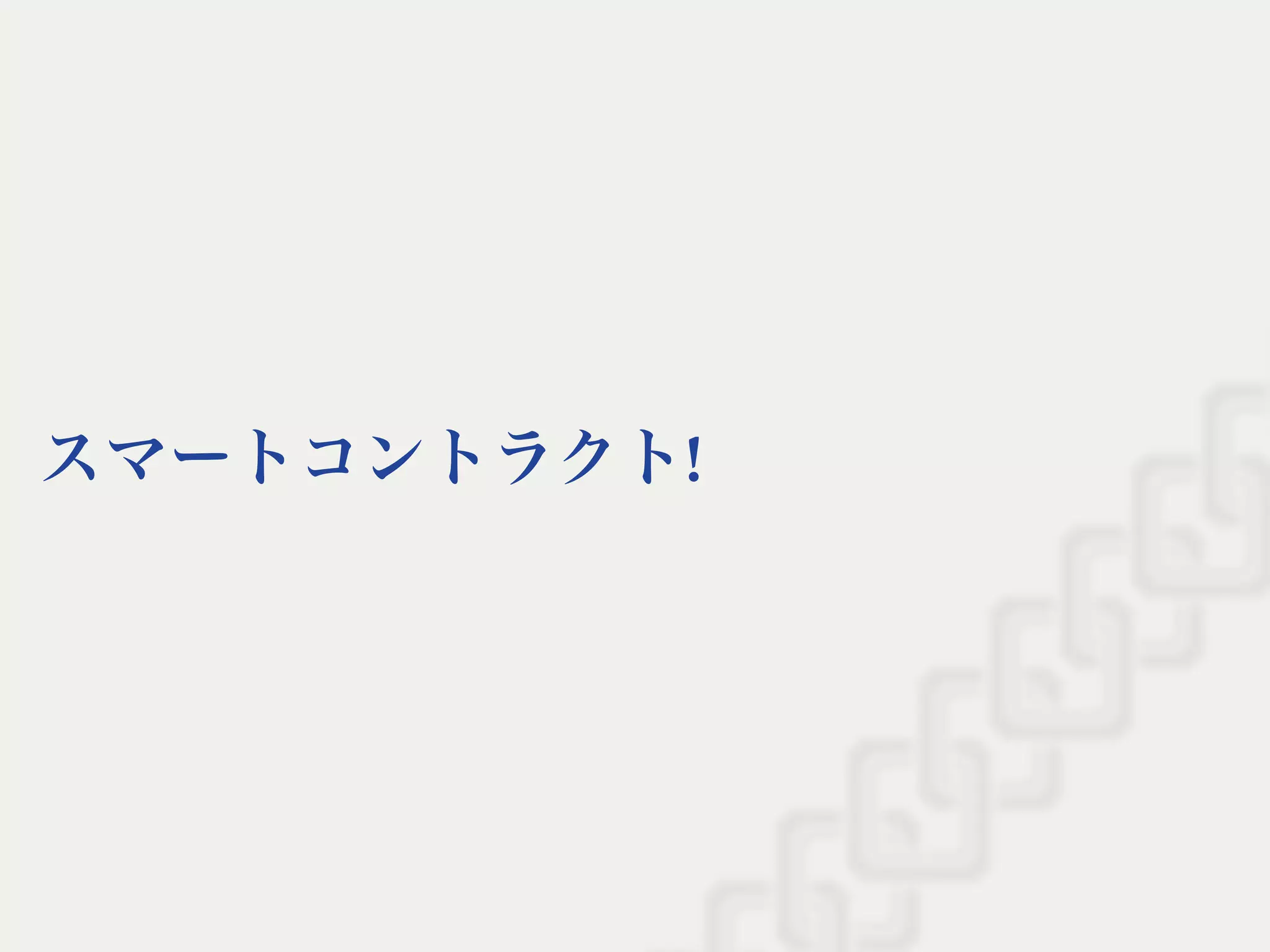 スマートコントラクト!
 