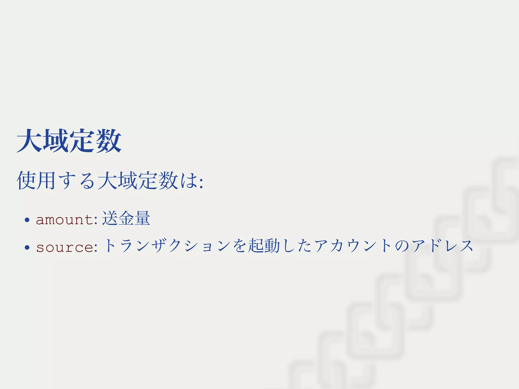 大域定数
使用する大域定数は:
amount: 送金量
source: トランザクションを起動したアカウントのアドレス
 