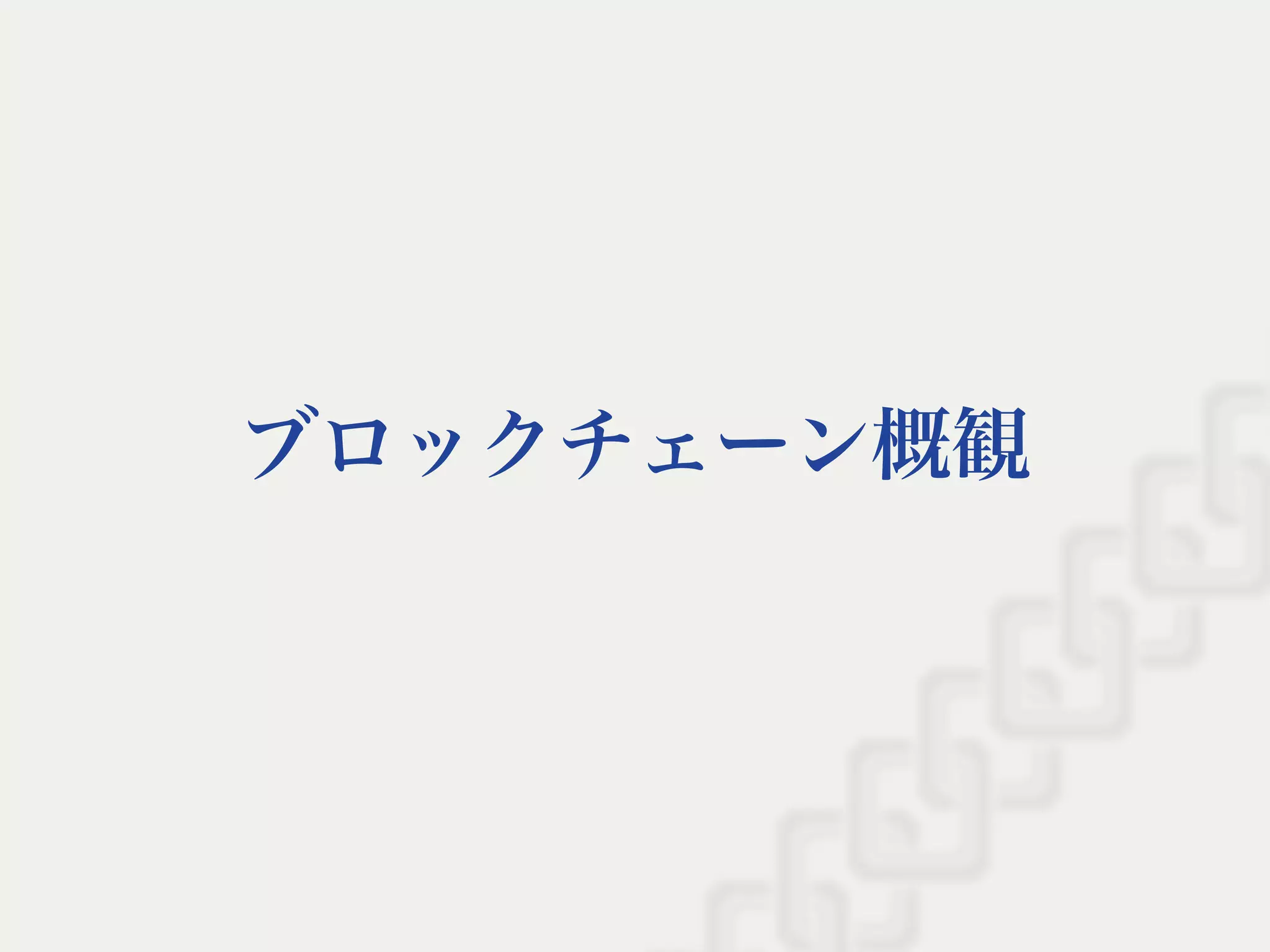 ブロックチェーン概観
 