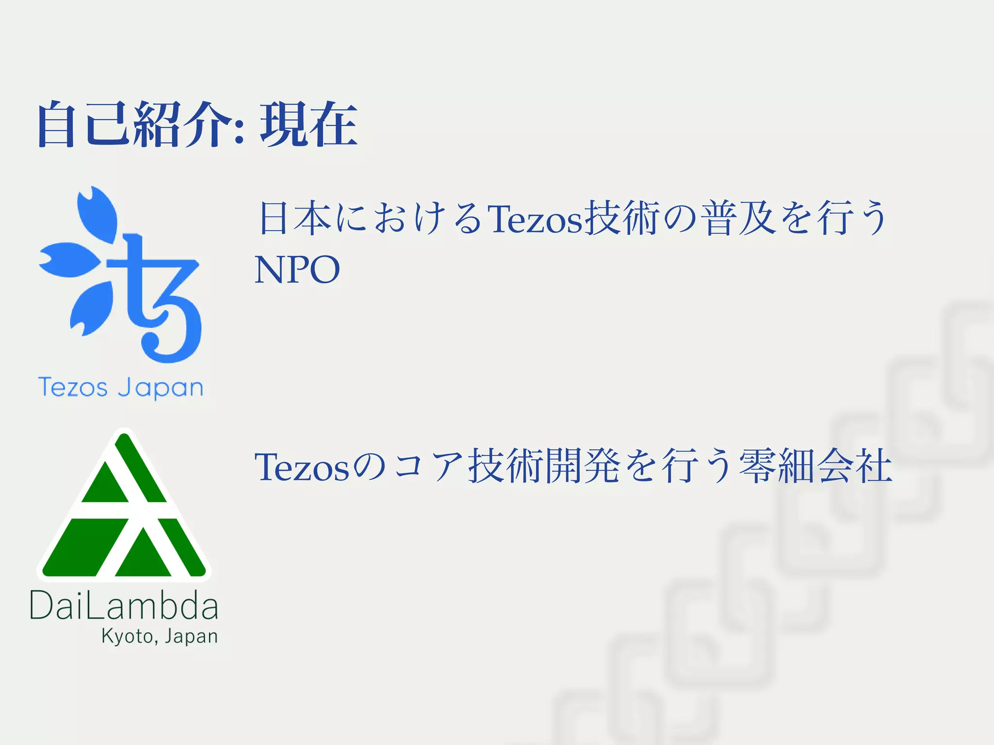 自己紹介: 現在
日本におけるTezos技術の普及を行う
NPO
Tezosのコア技術開発を行う零細会社
 