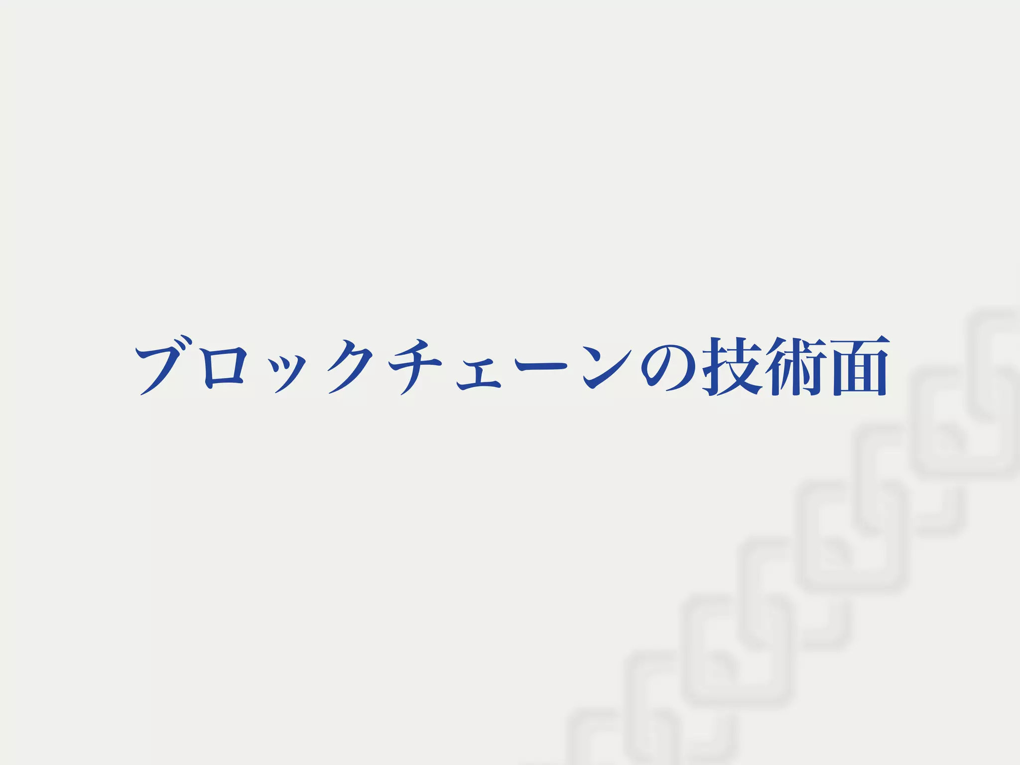 ブロックチェーンの技術面
 
