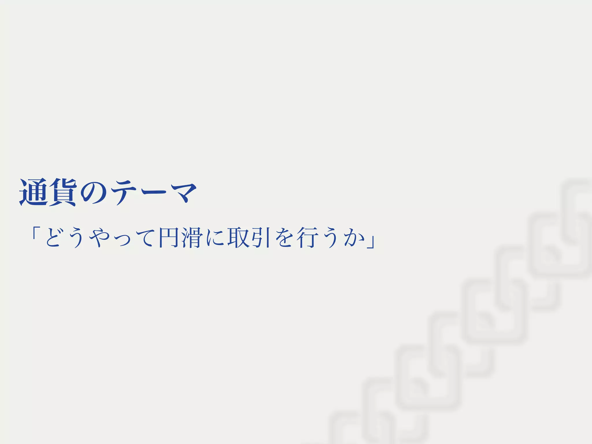 通貨のテーマ
「どうやって円滑に取引を行うか」
 