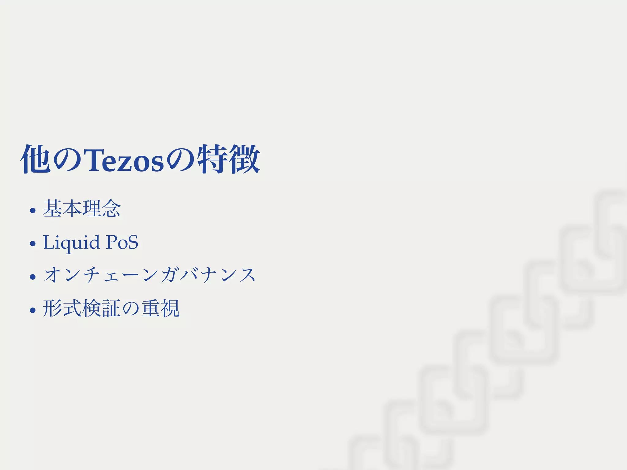 他のTezosの特徴
基本理念
Liquid PoS
オンチェーンガバナンス
形式検証の重視
 