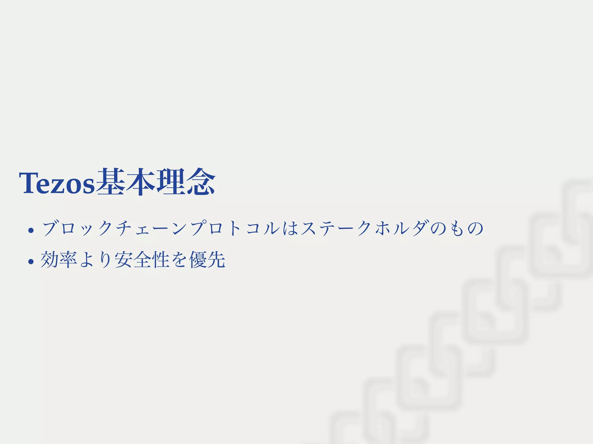 Tezos基本理念
ブロックチェーンプロトコルはステークホルダのもの
効率より安全性を優先
 