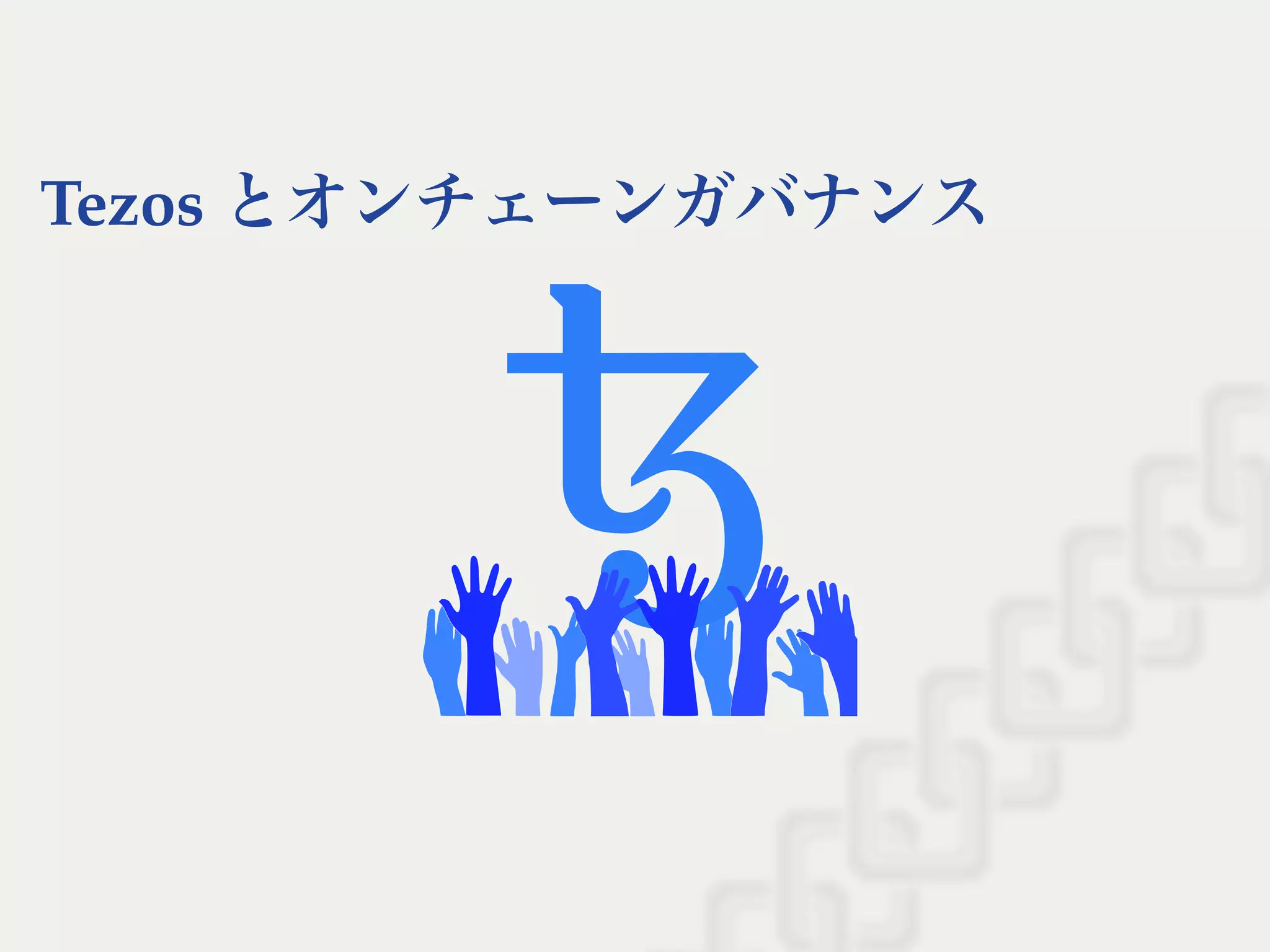 Tezos とオンチェーンガバナンス
 