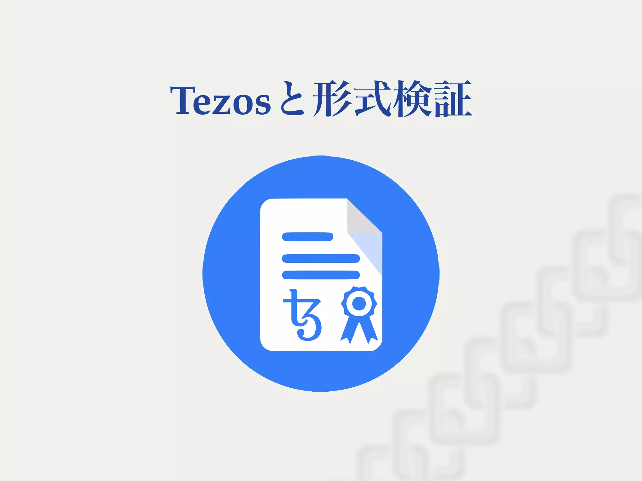Tezosと形式検証
 