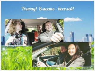 Вместе – веселей!Tezway!
 