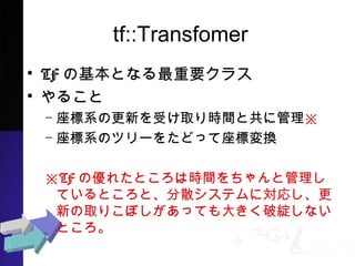 tf::Transfomer
? TFλȤʤҪ饹
? 뤳
C ϵθ¤ܤȡrgȹ˹
C ϵΥĥ`򤿤ɤäˉQ
TF΃줿ȤϕrgȹƤ
Ȥȡɢƥˌꤷ¤ȡꤳ
ܤäƤ󤭤ƾ`ʤȤ
 