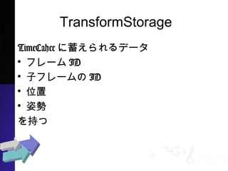 TransformStorage
TimeCahceǩ`
? ե`ID
? ӥե`ID
? λ
? ˄
֤
 