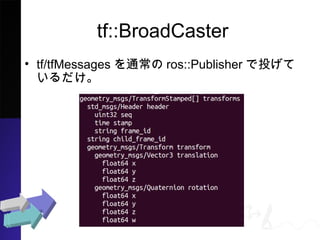 tf::BroadCaster
? tf/tfMessagesͨros::PublisherͶ

 