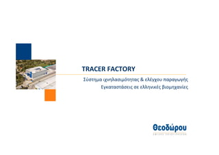 TRACER FACTORY
Σύστημα ιχνηλασιμότητας & ελέγχου παραγωγής
       Εγκαταστάσεις σε ελληνικές βιομηχανίες
 