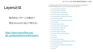 2017.03.18 GDG Cеѧ㏊ᣨY
LayersȤ
͵Ĥʥѥ`μޤ
FڤcontribȤȡ룩
https://www.tensorflow.org/
api_guides/python/contrib.layers
 