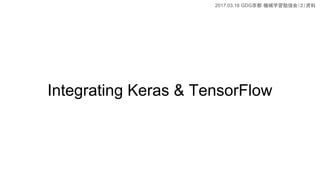 2017.03.18 GDG Cеѧ㏊ᣨY
Integrating Keras & TensorFlow
 