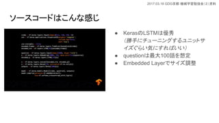 2017.03.18 GDG Cеѧ㏊ᣨY
``ɤϤʸФ
 KerasLSTMσ
֤˥`˥󥰤˥åȥ
餤ݤˤФ
 question100Z붨
 Embedded Layerǥ{
 