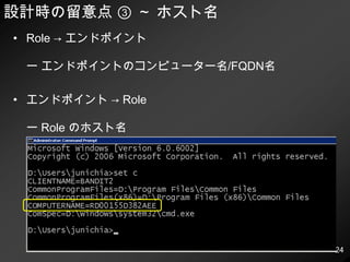 構成パターン②～ n : 1 接続Role１ Role2Role3インスタンスインスタンスインスタンスインスタンスインスタンスB社 社内ネットワークA社 社内ネットワーク自宅/モバイルエンドポイントグループエンドポイントソフトウェア