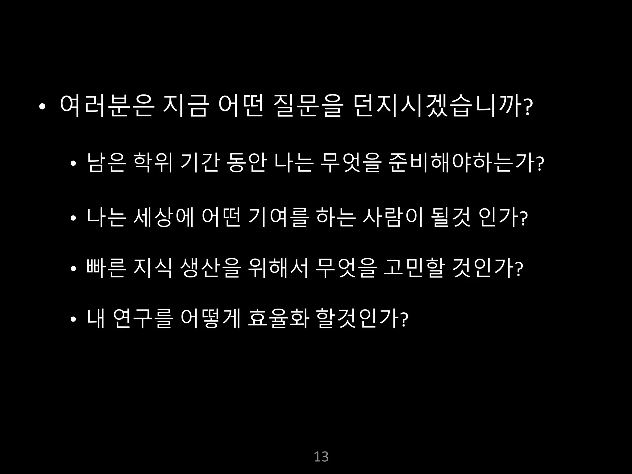 누구나 TensorFlow!
J. Kang Ph.D.
• 여러분은 지금 어떤 질문을 던지시겠습니까?
• 남은 학위 기간 동안 나는 무엇을 준비해야하는가?
• 나는 세상에 어떤 기여를 하는 사람이 될것 인가?
• 빠른 지식 생산을 위해서 무엇을 고민할 것인가?
• 내 연구를 어떻게 효율화 할것인가?
13
 