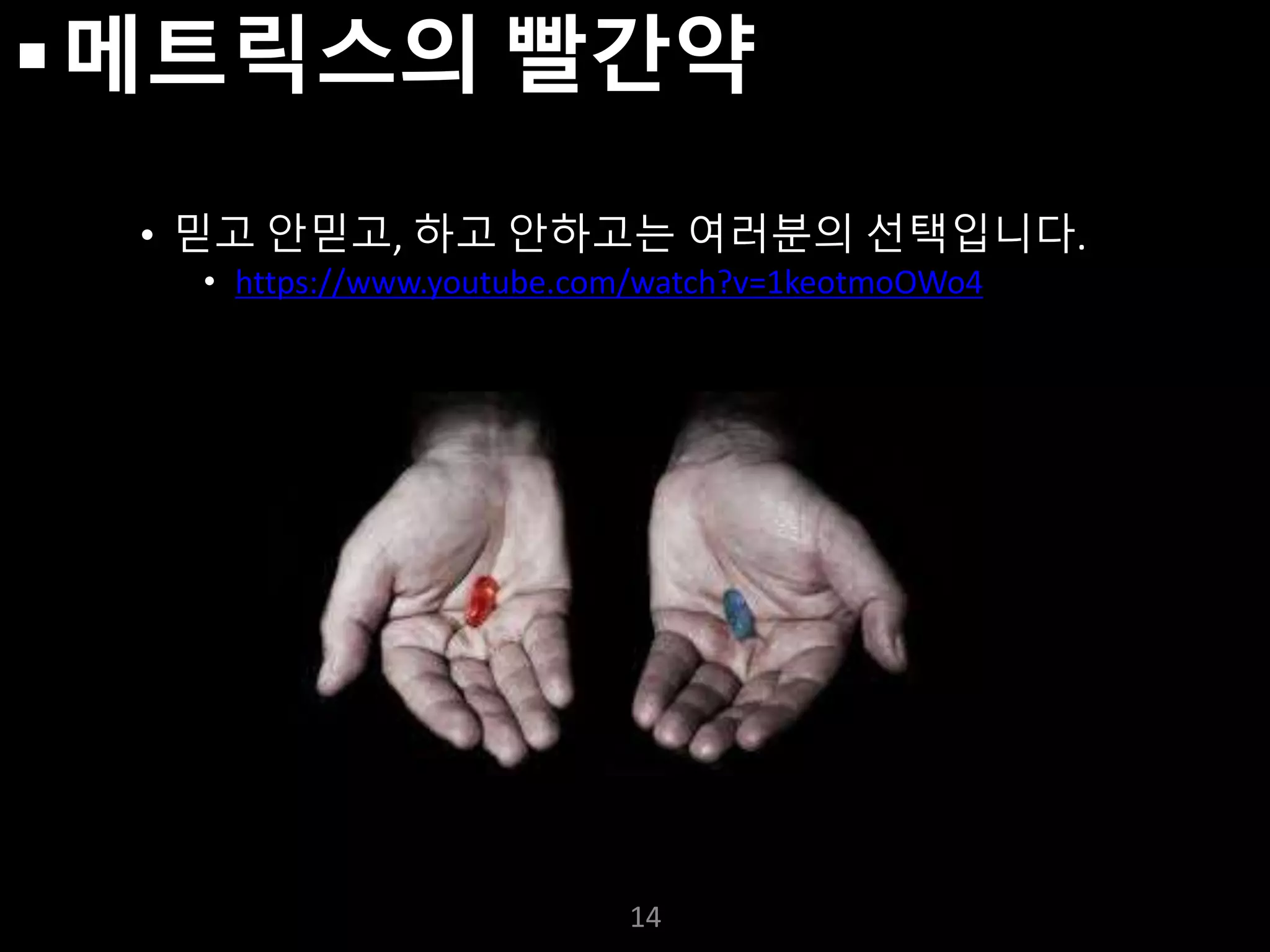 누구나 TensorFlow!
J. Kang Ph.D.
메트릭스의 빨간약
• 믿고 안믿고, 하고 안하고는 여러분의 선택입니다.
• https://www.youtube.com/watch?v=1keotmoOWo4
14
 