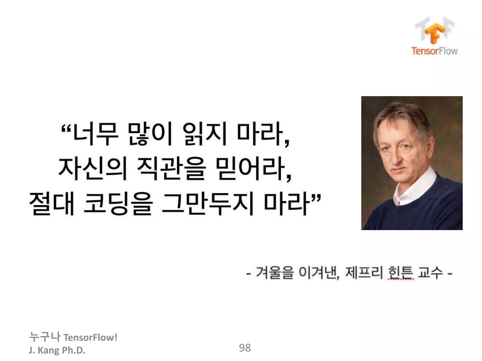 누구나 TensorFlow!
J. Kang Ph.D. 98
 