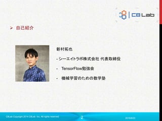 2 2016/6/23
C8Lab Copyright 2014 C8Lab Inc. All rights reserved
 自己紹介
新村拓也
- シーエイトラボ株式会社 代表取締役
- TensorFlow勉強会
- 機械学習のための数学塾
 