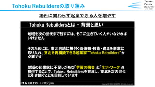 Tohoku Rebuildersの取り組み
場所に関わらず起業できる人を増やす
 