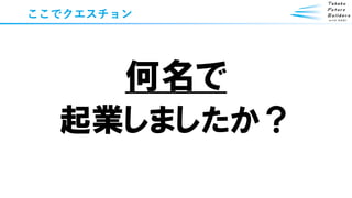 ここでクエスチョン
何名で
起業しましたか？
 
