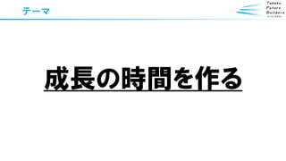 テーマ
成長の時間を作る
 