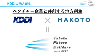 KDDIの地方創生
ベンチャー企業と共創する地方創生
 