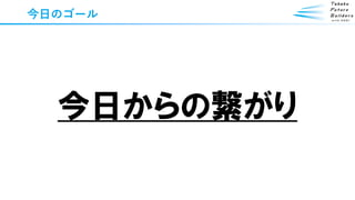 今日のゴール
今日からの繋がり
 