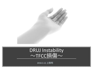 DRUJ Instability
～TFCC損傷～
2018.3.12 上肢班
 