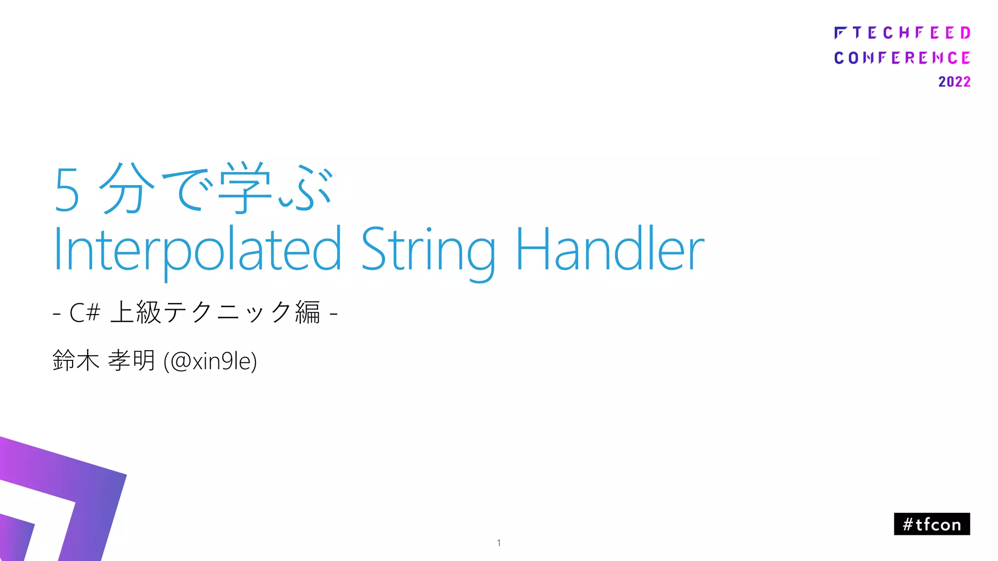 5 分で学ぶ
Interpolated String Handler
- C# 上級テクニック編 -
鈴木 孝明 (@xin9le)
1
 