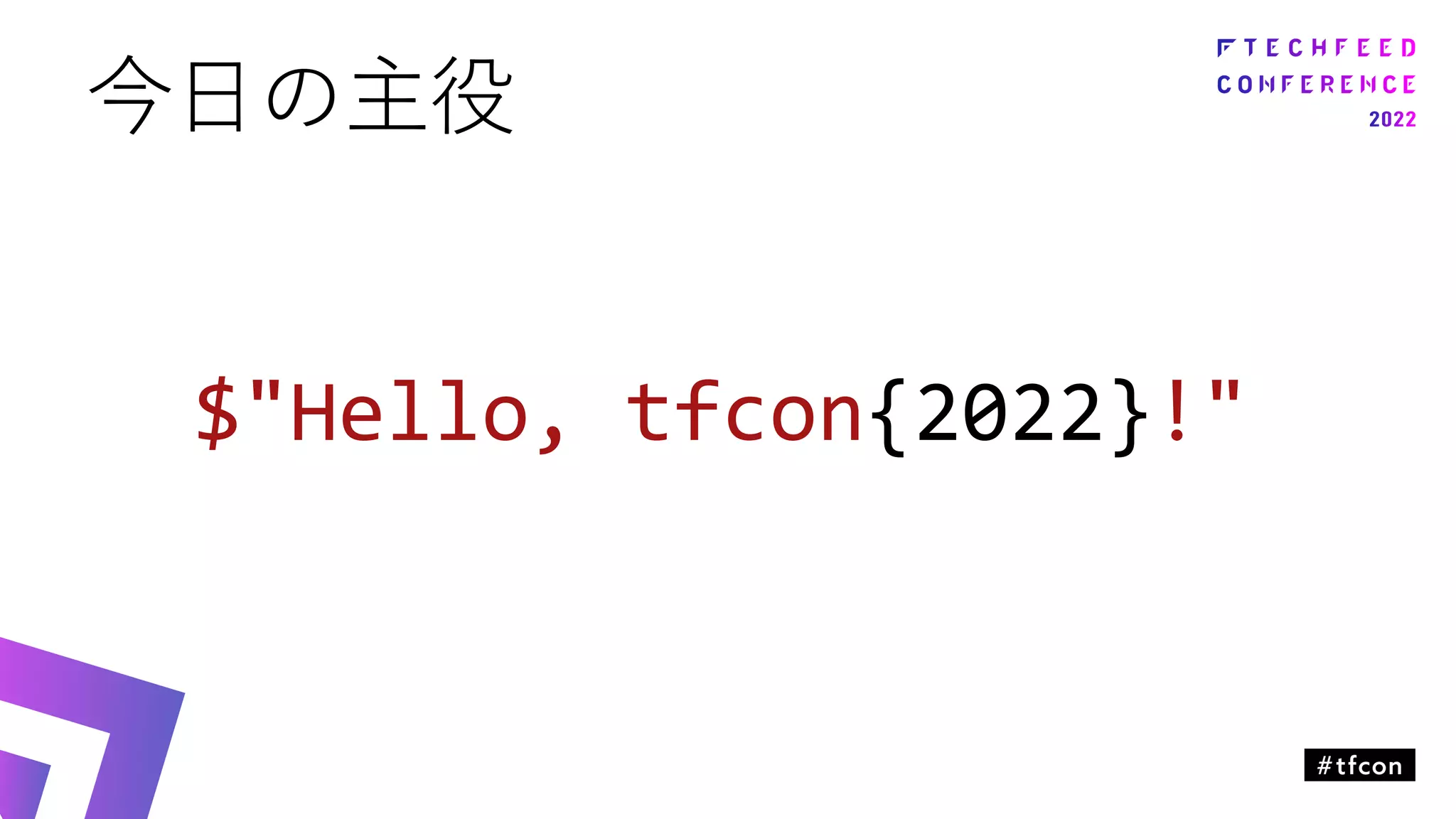 今日の主役
$"Hello, tfcon{2022}!"
 
