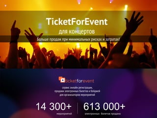 Видео
электронных билетов проданомероприятий
электронных билетов проданомероприятий
739 000+17 600+
сервис онлайн регистрации,
продажи электронных билетов и бейджей
для организаторов мероприятий
TicketForEvent
для концертов
Больше продаж при минимальных рисках и затратах!
 