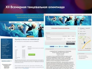 XII Всемирная танцевальная олимпиада
 