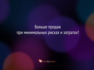 Больше продаж
при минимальных рисках и затратах!
 
