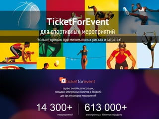 TicketForEvent
для спортивных мероприятий
Больше продаж при минимальных рисках и затратах!
Видео
электронных билетов проданомероприятий
электронных билетов проданомероприятий
сервис онлайн регистрации,
продажи электронных билетов и бейджей
для организаторов мероприятий
739 000+17 600+
 